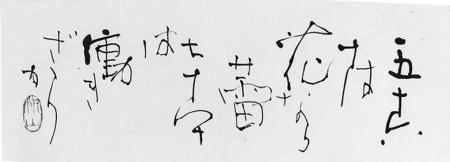 五十六十は花なら蕾・・